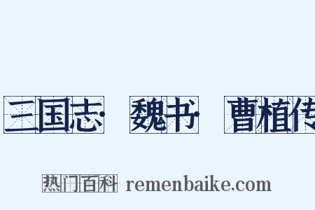 三国志·魏书·曹植传是什么意思的图片